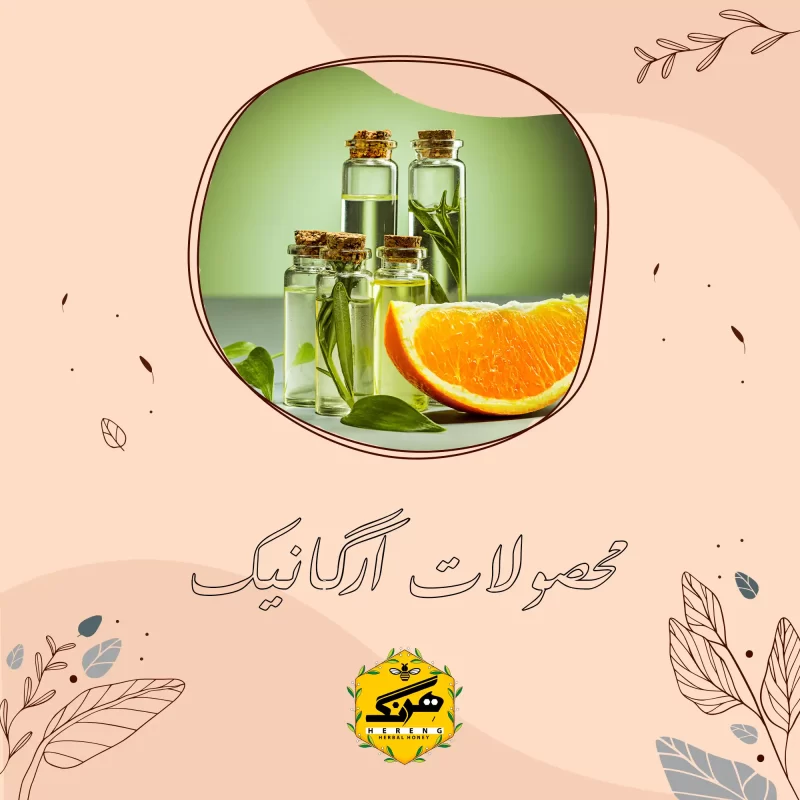 محصولات ارگانیک راهی برای سلامتی!