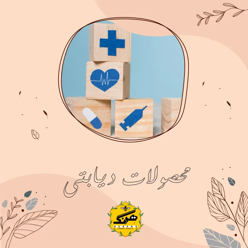 محصولات دیابتی هرنگ