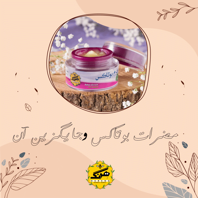 کرم جایگزین بوتاکس هرنگ