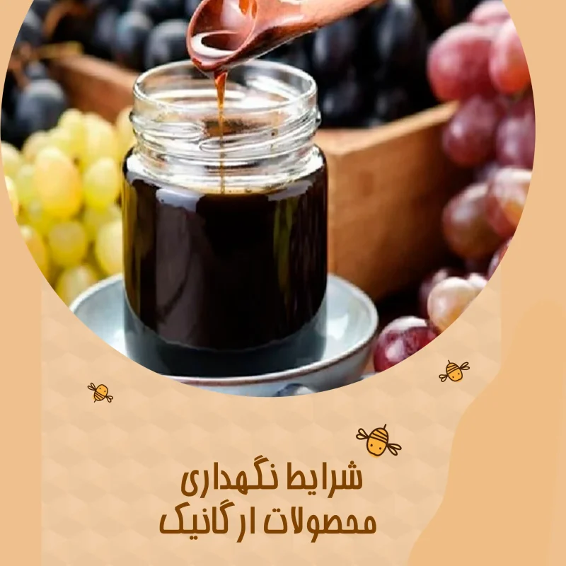 شرایط نگهداری محصولات ارگانیک هرنگ